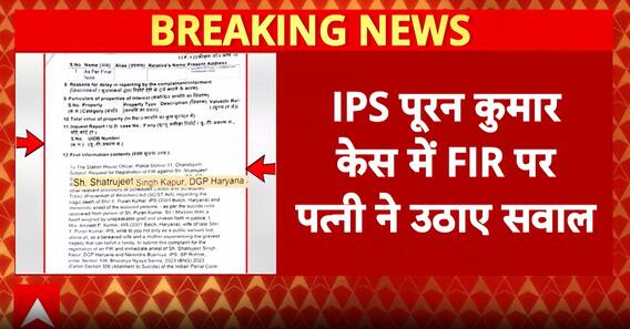 Chandigarh IPS Y Puran Kumar Suicide: Suspense Deepens as Wife Challenges FIR, Demands Strict Action | ABP News