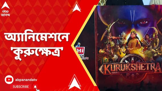 মহাভারতের ১৮ জন যোদ্ধাকে নিয়ে টানটান ওয়েব সিরিজ। দুর্দান্ত অ্যাকশন, ডিজিটাল সাউন্ড কিন্তু সবটাই অ্যানিমেশনে