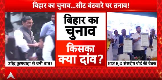 Bihar Elections 2025: Seat Distribution Chaos Continues, NDA Expected To Take Key Decision Today | ABP News