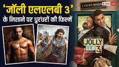 'जॉली एलएलबी 3' सिर्फ इतना कमाते ही तोड़ेगी 'बाहुबली' का रिकॉर्ड, 'गजनी'-'रा-वन' भी निशाने पर