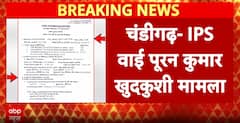 Chandigarh IPS Y Puran Kumar Suicide: FIR Filed Against 15 Officers Ahead Of Wife's Complaint | ABP News