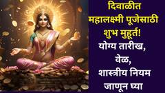 Lakshmi Pujan 2025: दिवाळीत महालक्ष्मी पूजेसाठी शुभ मुहूर्त! योग्य तारीख, वेळ आणि शास्त्रीय नियम जाणून घ्या.