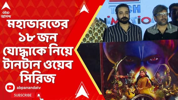 কাল নেটফ্লিক্সে মুক্তি পাচ্ছে কলকাতার হাইটেক অ্যানিমেশনের তৈরি ওয়েব সিরিজ কুরুক্ষেত্র