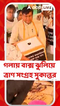 Sukanta Majumdar: উত্তরবঙ্গের জন্য় ত্রাণ সংগ্রহ করতে রাস্তায় নামলেন সুকান্ত মজুমদার