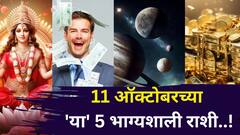 11 ऑक्टोबर तारीख चमत्कारिक! 'या' 5 राशींच्या आयुष्यात येणार टर्निंग पॉईंट! ग्रहांचे शुभ संकेत, पैसा दुप्पट व्हायला सुरूवात..