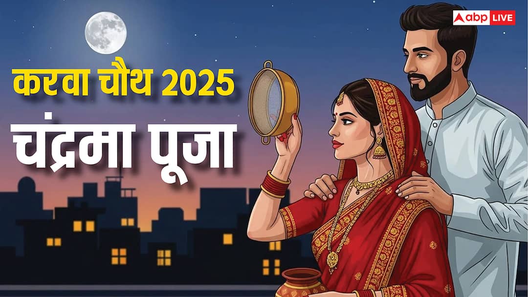Karwa Chauth 2025 Moon Puja Muhurat Vidhi Do not Do These Mistakes During Chandra Pooja Karwa Chauth 2025 Chandra Puja: करवा चौथ पर आज कब और कैसे होगी चंद्रमा पूजा, ना करें ये गलतियां