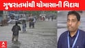 Monsoon 2025: ગુજરાતમાંથી ચોમાસાએ સત્તાવાર રીતે વિદાય લીધી,હવામાન વિભાગે કરી જાહેરાત