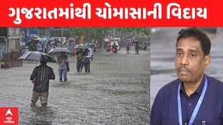 Monsoon 2025: ગુજરાતમાંથી ચોમાસાએ સત્તાવાર રીતે વિદાય લીધી,હવામાન વિભાગે કરી જાહેરાત