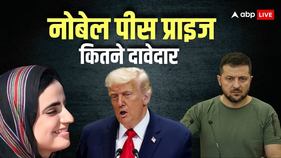 वेनेजुएला की 'आयरन लेडी' बनीं नोबेल शांति पुरस्कार की विजेता, ट्रंप ही नहीं दावेदारों में थे ये बड़े नाम, पूरी लिस्ट Nobel Peace Prize 2025 Reporters Without Borders Mahrang Baloch and Volodymyr Zelensky get this award वेनेजुएला की 'आयरन लेडी' बनीं नोबेल शांति पुरस्कार की विजेता, ट्रंप ही नहीं दावेदारों में थे ये बड़े नाम, पूरी लिस्ट