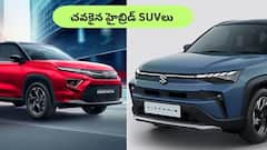 దేశంలో టాప్‌-3 చవకైన హైబ్రిడ్ SUVలు - ధర, ఫీచర్లు తెలిస్తే వెంటనే కొనేస్తారు!