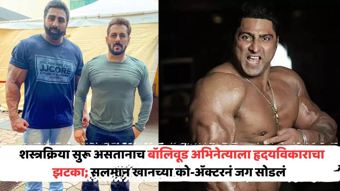 Bodybuilder Varinder Ghuman Died: मित्राच्या निधनाची 'ती' पोस्ट अखेरची ठरली; शस्त्रक्रिया सुरू असतानाच बॉलिवूड अभिनेत्याला हृदयविकाराचा झटका, 'टायगर 3' फेम अभिनेत्याचं निधन Bodybuilder Varinder Ghuman Died due to heart attack Bodybuilder Varinder Ghuman Died: मित्राच्या निधनाची 'ती' पोस्ट अखेरची ठरली; शस्त्रक्रिया सुरू असतानाच बॉलिवूड अभिनेत्याला हृदयविकाराचा झटका, 'टायगर 3' फेम अभिनेत्याचं निधन