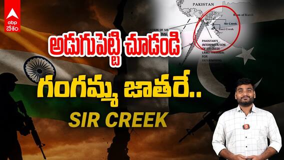 SIR Creek Issue | సర్‌క్రీక్‌ వివాదం ఏంటి? పాకిస్తాన్‌కి రాజ్‌నాథ్ వార్నింగ్ ఎందుకిచ్చారు? | ABP Desam