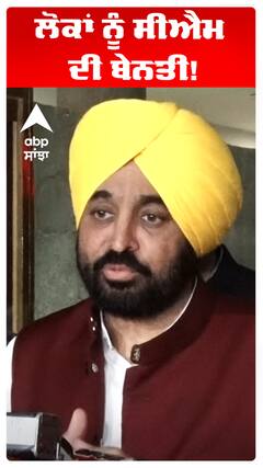 ਲੋਕਾਂ ਨੂੰ ਸੀਐਮ ਦੀ ਬੇਨਤੀ!