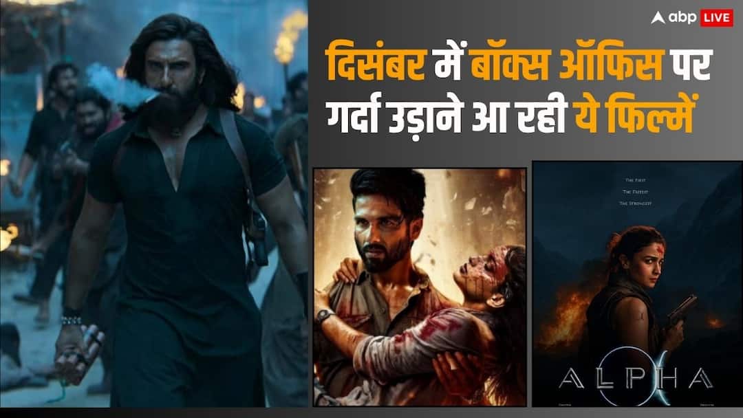 Film Releasing In December 2025: दिसंबर में बॉक्स ऑफिस पर आएगा तूफान, 'धुरंधर' से 'अर्जुन उस्तरा' तक, रिलीज होगी कई धांसू फिल्में December 2025 Film Releasing List Dhurandhar Arjun Ustara Avatar 3 Alpha and many more check list Film Releasing In December 2025: दिसंबर में बॉक्स ऑफिस पर आएगा तूफान, 'धुरंधर' से 'अर्जुन उस्तरा' तक, रिलीज होगी कई धांसू फिल्में