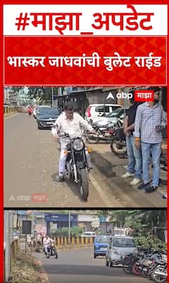 Bhaskar Jadhav Bullet Ride : भास्कर जाधवांची बुलेट राईड