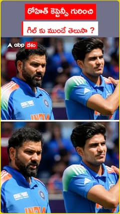 రోహిత్ కెప్టెన్సీ గురించి  గిల్ కు ముందే తెలుసా ?
