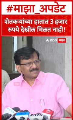 Sanjay Raut on Farmer : शेतकऱ्यांच्या हातात 3 हजार रुपये देखील मिळत नाही!
