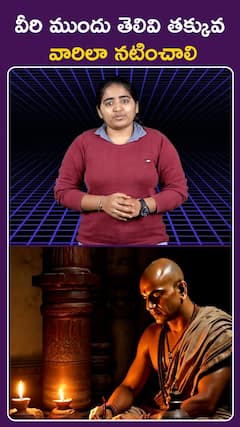 వీరి ముందు తెలివి తక్కువ  వారిలా నటించాలి