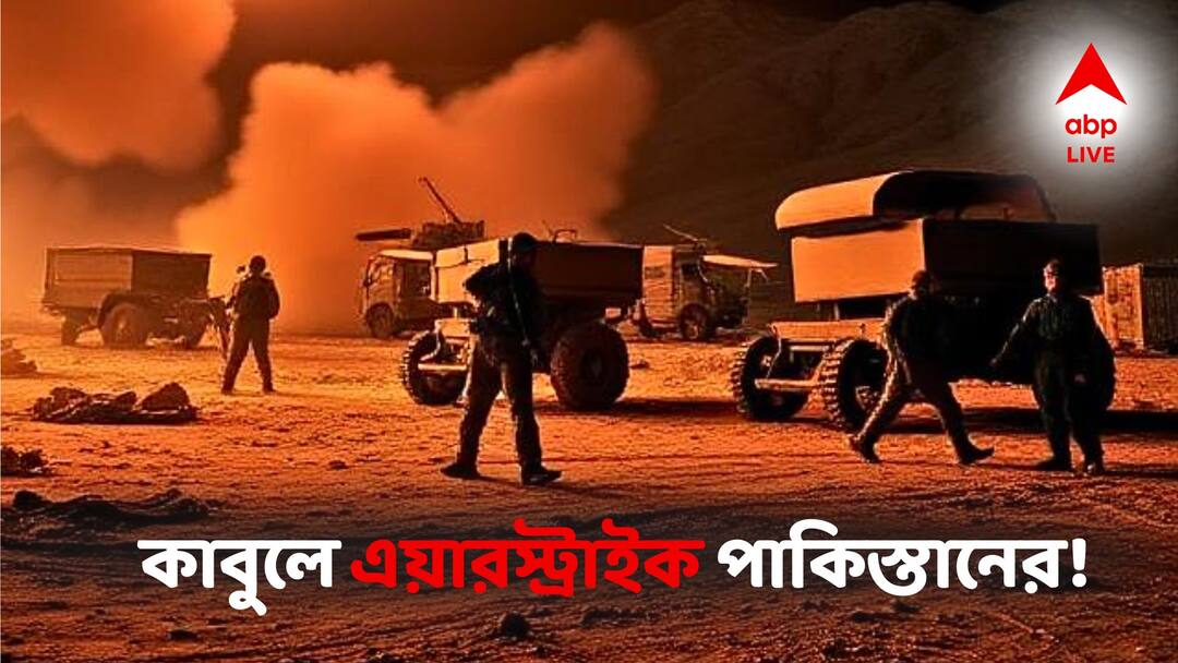 Pakistan Air Strikes: ভারতের ভয়ে কাঁপছে পাকিস্তান? আফগান মন্ত্রীর ভারত সফরের দিনেই কাবুলে ভয়াবহ এয়ারস্ট্রাইক! Pakistan Air Strikes in Afghanistan as Taliban minister makes maiden India trip Pakistan Air Strikes: ভারতের ভয়ে কাঁপছে পাকিস্তান? আফগান মন্ত্রীর ভারত সফরের দিনেই কাবুলে ভয়াবহ এয়ারস্ট্রাইক!
