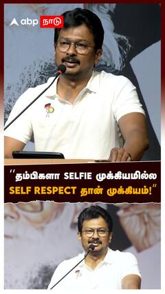 ‘’தம்பிகளா SELFIE முக்கியமில்ல SELF RESPECT தான் முக்கியம்!’’ : Udhayanidhi Stalin