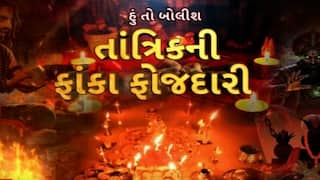 Hun Toh Bolish | હું તો બોલીશ | તાંત્રિકની ફાંકા ફોજદારી !
