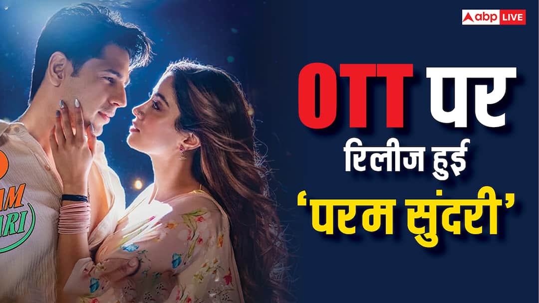 param sundari released on ott on rent fans need to pay this much to watch on prime video Param Sundari On OTT: ओटीटी पर आ गई है 'परम सुंदरी', पर थिएटर की टिकट से भी महंगा पड़ेगा घर बैठे देखना