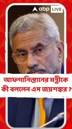 Subrahmanyam Jaishankar: আফগানিস্তানের বিদেশ মন্ত্রী আমির খান মুত্তাকির সঙ্গে দ্বিপাক্ষিক বৈঠকে কী বললেন এস জয়শঙ্কর ?