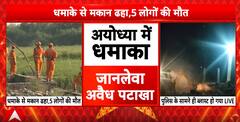 Ayodhya: House Collapses After Illegal Cracker Blast, 5 Dead | ABP News