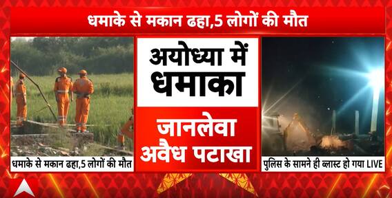 Ayodhya: House Collapses After Illegal Cracker Blast, 5 Dead | ABP News