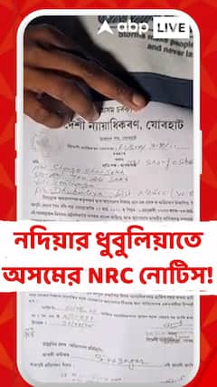 Nadia News: এবার নদিয়ার ধুবুলিয়াতে অসমের NRC নোটিস!