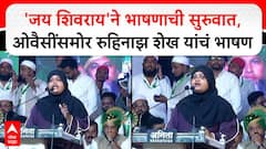 ओवैसींच्या सभेत महिला पदाधिकाऱ्याचा 'जय शिवराय'चा नारा; म्हणाल्या, आम्ही इथून एक इंचही हटणार नाही!