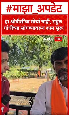 Manoj Jarange On OBC: हा ओबीसींचा मोर्चा नाही, राहुल गांधींच्या सांगण्यावरून काम सुरू,जरांगेंची टीका