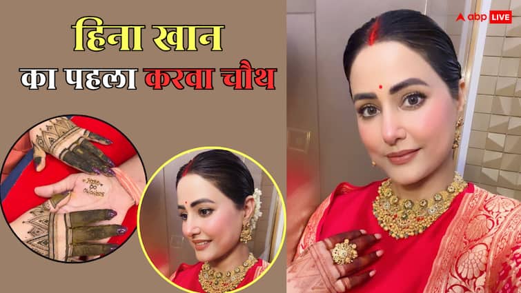 लाल सूट और मांग में सिंदूर... करवा चौथ पर यूं सजीं मुस्लिम एक्ट्रेस हिना खान, पति ने दिया इतना महंगा तोहफा