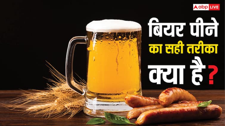 Best Way To Drink Beer: 90 पर्सेंट लोग गलत तरीके से पीते हैं बियर, आज ही जान लें क्या है सही तरीका?
