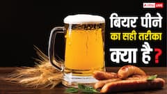 Best Way To Drink Beer: 90 पर्सेंट लोग गलत तरीके से पीते हैं बियर, आज ही जान लें क्या है सही तरीका?