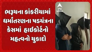 Bhaurch News: ભરૂચના કાંકરીયામાં ધર્માંતરણના ષડયંત્રના કેસમાં  હાઇકોર્ટનો મહત્વનો ચુકાદો