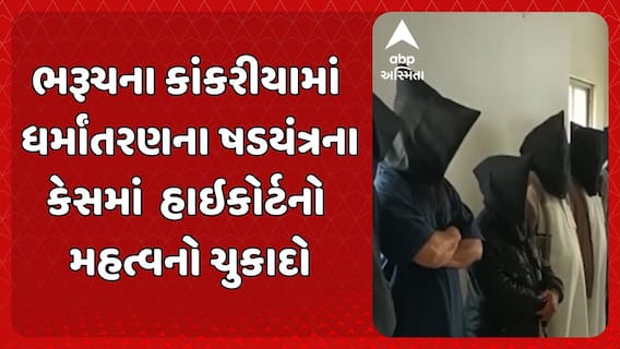 Bhaurch News: ભરૂચના કાંકરીયામાં ધર્માંતરણના ષડયંત્રના કેસમાં હાઇકોર્ટનો મહત્વનો ચુકાદો