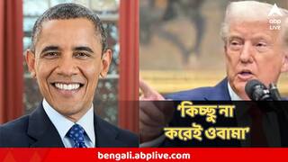 Nobel Peace Prize: আমি ৮ টা সংঘর্ষ থামিয়েছি, ওবামা কিচ্ছু না করেই নোবেল পেয়েছে, তীব্র আক্রমণ ট্রাম্পের