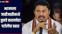 भाजप हा पूर्ण जातीवादी पक्ष, त्यांना  जातीजातीमध्ये तुकडे करायचेत, नाना पटोलेंचा हल्लाबोल 