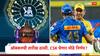 IPL 2026 Auction : आयपीएलचा डिसेंबर धमाका! ऑक्शनची तारीख ठरली, खेळाडूंना कायम ठेवण्याची 'ही' शेवटची तारीख, CSK घेणार मोठे निर्णय?