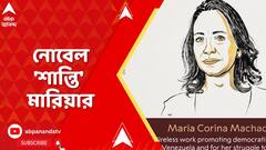 Nobel Peace Prize:২০২৫-এর নোবেল শান্তি পুরস্কারে সম্মানিত ভেনেজুয়েলার সমাজকর্মী মারিয়া কোরিনা মাচাদো