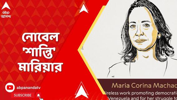 ২০২৫-এর নোবেল শান্তি পুরস্কারে সম্মানিত ভেনেজুয়েলার সমাজকর্মী মারিয়া কোরিনা মাচাদো