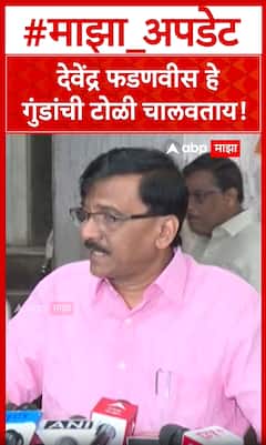 Sanjay Raut on Devendra Fadnavis : देवेंद्र फडणवीस हे गुंडांची टोळी चालवताय!