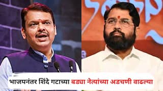 Nashik Crime: गुन्हेगारांवर नाशिक पोलिसांचा 'सर्जिकल स्ट्राईक'; भाजपनंतर शिंदे गटाच्या बड्या नेत्यांच्या अडचणी वाढल्या, थेट गुन्हे दाखल