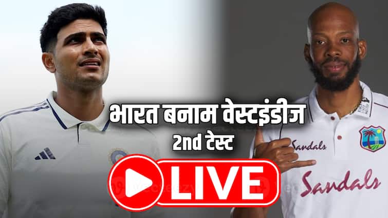 IND vs WI 2nd Test Live Score: शुभमन गिल ने जीता टॉस, भारतीय टीम कर रही है पहले बल्लेबाजी; यशस्वी और केएल राहुल क्रीज पर मौजूद