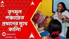 TMC Inner Clash :তৃণমূল বনাম তৃণমূলে পঞ্চায়েত প্রধানের মুখে কালি! প্রধানের চুলের মুঠি ধরে মার!