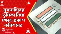 WB News: 'হলফনামা ছাড়া কোনও সরকারি আধিকারিকের বিরুদ্ধে অভিযোগ করা যায় না', দাবি নির্বাচন কমিশনের