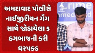 Ahmedabad News: અમદાવાદ પોલીસે નાઈજીરીયન ગેંગ સાથે જોડાયેલા પાંચ ઠગબાજની ધરપકડ કરી