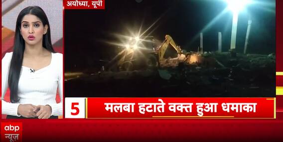 Another Blast Reported in Ayodhya During Debris Removal by JCB, Cause Still Unknown | ABP News