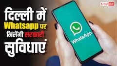दिल्ली में सरकारी दफ्तरों के चक्कर काटने की नहीं होगी जरूरत, अब व्हाट्सएप पर होंगे ये काम